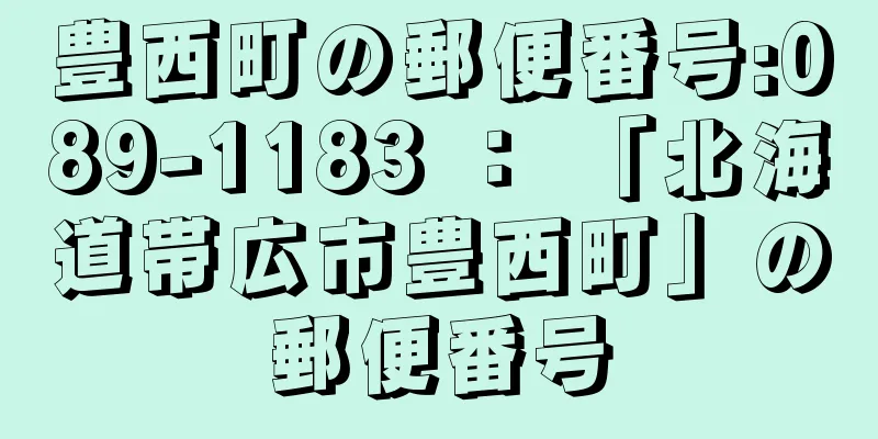 豊西町の郵便番号:089-1183 ： 「北海道帯広市豊西町」の郵便番号
