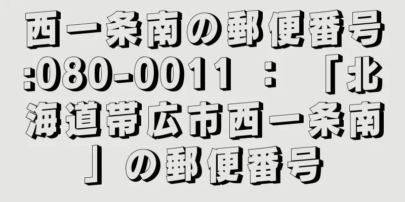 西一条南の郵便番号:080-0011 ： 「北海道帯広市西一条南」の郵便番号