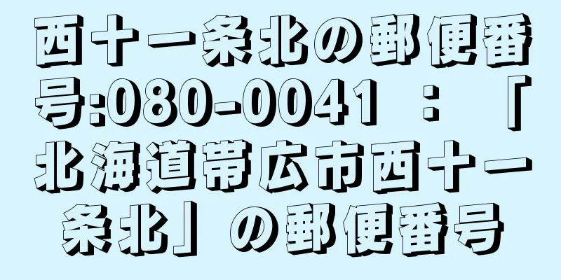 西十一条北の郵便番号:080-0041 ： 「北海道帯広市西十一条北」の郵便番号