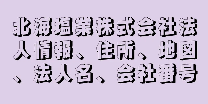 北海塩業株式会社法人情報、住所、地図、法人名、会社番号