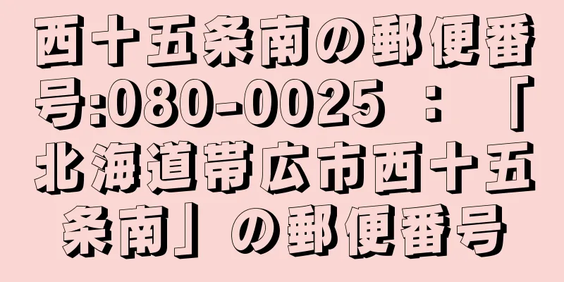 西十五条南の郵便番号:080-0025 ： 「北海道帯広市西十五条南」の郵便番号