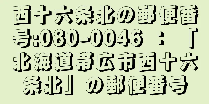 西十六条北の郵便番号:080-0046 ： 「北海道帯広市西十六条北」の郵便番号