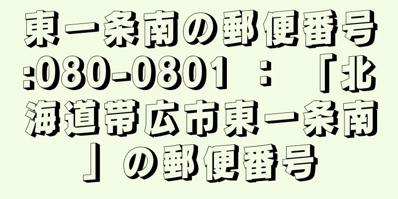 東一条南の郵便番号:080-0801 ： 「北海道帯広市東一条南」の郵便番号