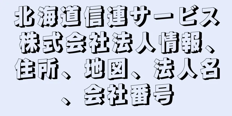 北海道信連サービス株式会社法人情報、住所、地図、法人名、会社番号