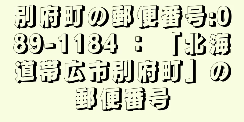 別府町の郵便番号:089-1184 ： 「北海道帯広市別府町」の郵便番号