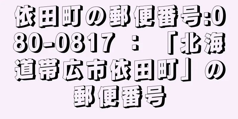 依田町の郵便番号:080-0817 ： 「北海道帯広市依田町」の郵便番号