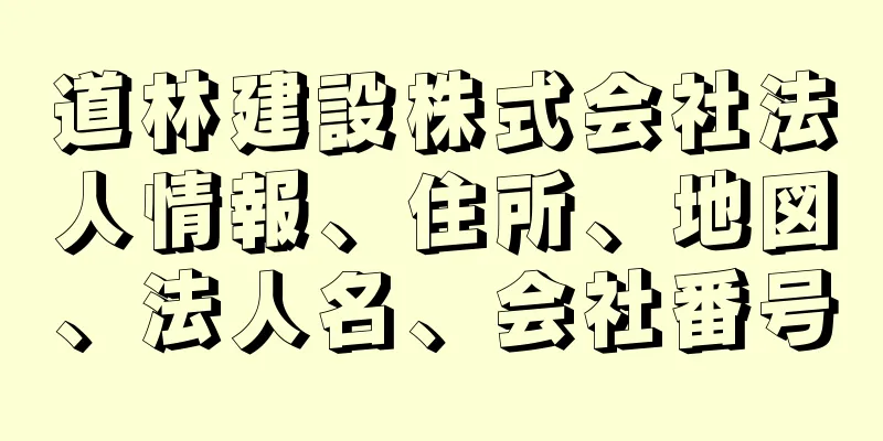 道林建設株式会社法人情報、住所、地図、法人名、会社番号