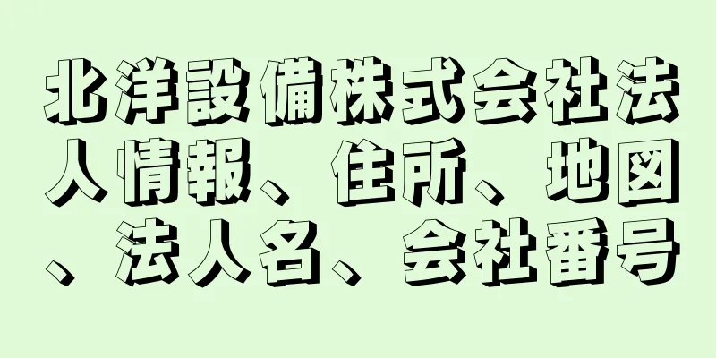 北洋設備株式会社法人情報、住所、地図、法人名、会社番号