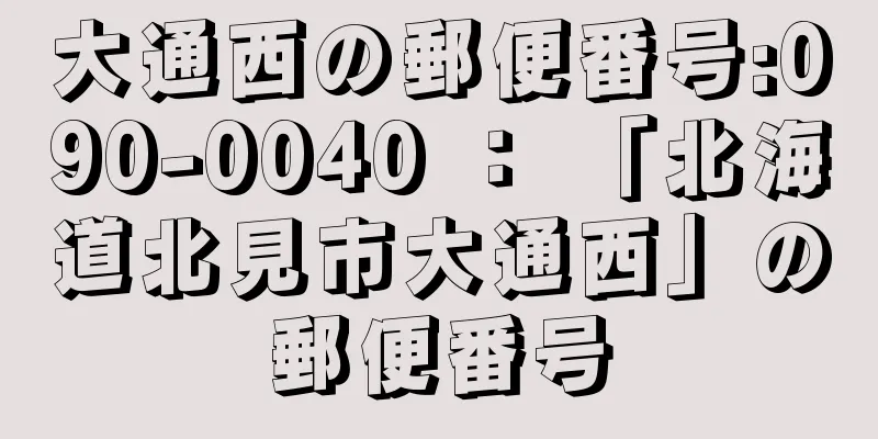 大通西の郵便番号:090-0040 ： 「北海道北見市大通西」の郵便番号