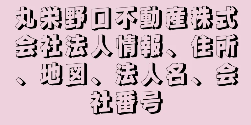 丸栄野口不動産株式会社法人情報、住所、地図、法人名、会社番号