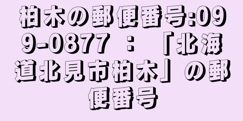 柏木の郵便番号:099-0877 ： 「北海道北見市柏木」の郵便番号