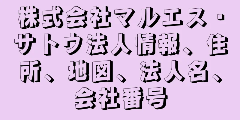 株式会社マルエス・サトウ法人情報、住所、地図、法人名、会社番号