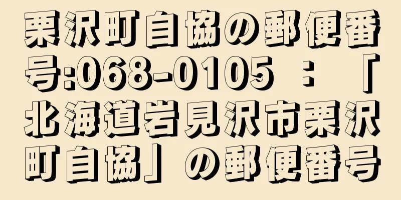 栗沢町自協の郵便番号:068-0105 ： 「北海道岩見沢市栗沢町自協」の郵便番号