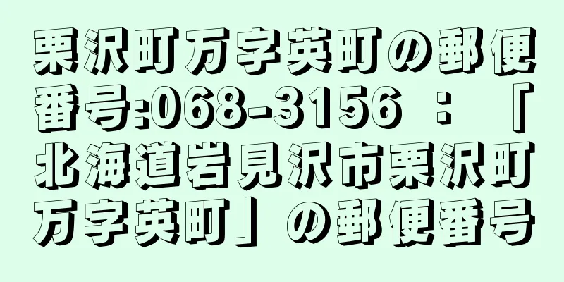 栗沢町万字英町の郵便番号:068-3156 ： 「北海道岩見沢市栗沢町万字英町」の郵便番号