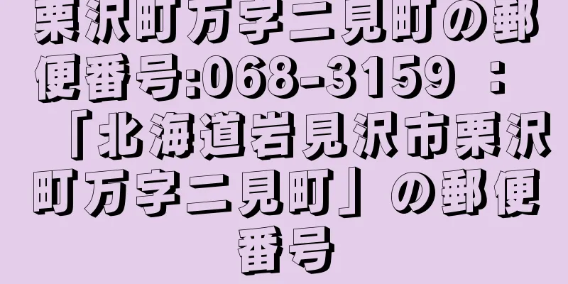 栗沢町万字二見町の郵便番号:068-3159 ： 「北海道岩見沢市栗沢町万字二見町」の郵便番号