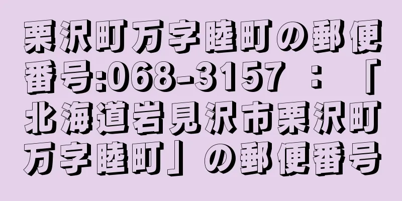 栗沢町万字睦町の郵便番号:068-3157 ： 「北海道岩見沢市栗沢町万字睦町」の郵便番号
