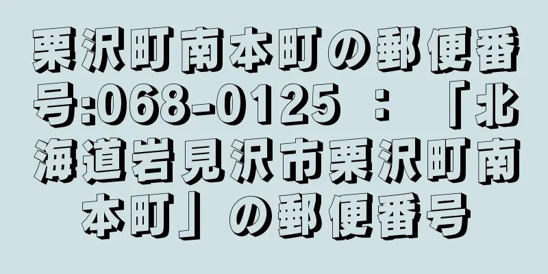 栗沢町南本町の郵便番号:068-0125 ： 「北海道岩見沢市栗沢町南本町」の郵便番号