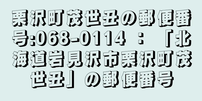 栗沢町茂世丑の郵便番号:068-0114 ： 「北海道岩見沢市栗沢町茂世丑」の郵便番号