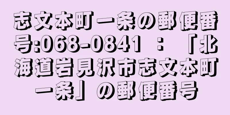 志文本町一条の郵便番号:068-0841 ： 「北海道岩見沢市志文本町一条」の郵便番号