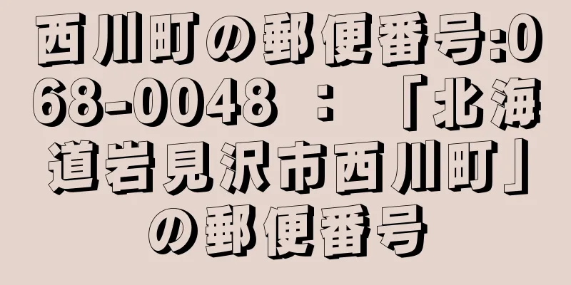 西川町の郵便番号:068-0048 ： 「北海道岩見沢市西川町」の郵便番号
