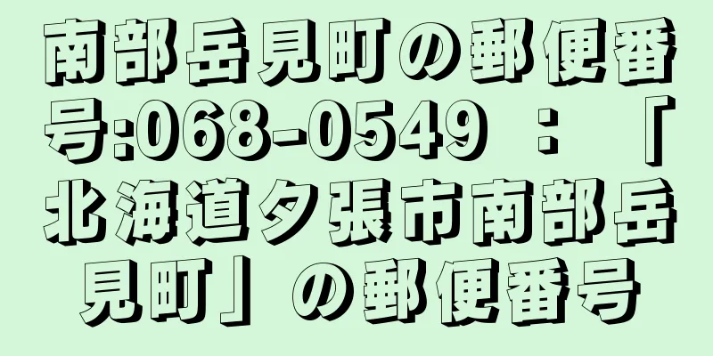南部岳見町の郵便番号:068-0549 ： 「北海道夕張市南部岳見町」の郵便番号