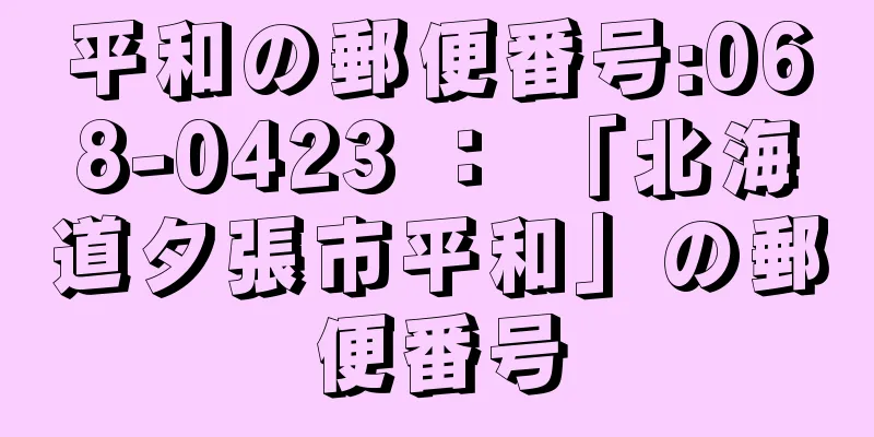 平和の郵便番号:068-0423 ： 「北海道夕張市平和」の郵便番号