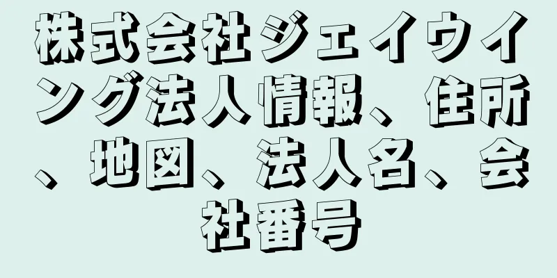 株式会社ジェイウイング法人情報、住所、地図、法人名、会社番号