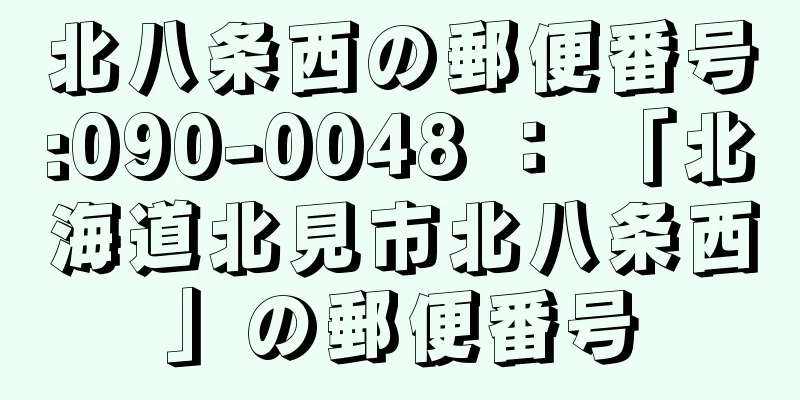 北八条西の郵便番号:090-0048 ： 「北海道北見市北八条西」の郵便番号