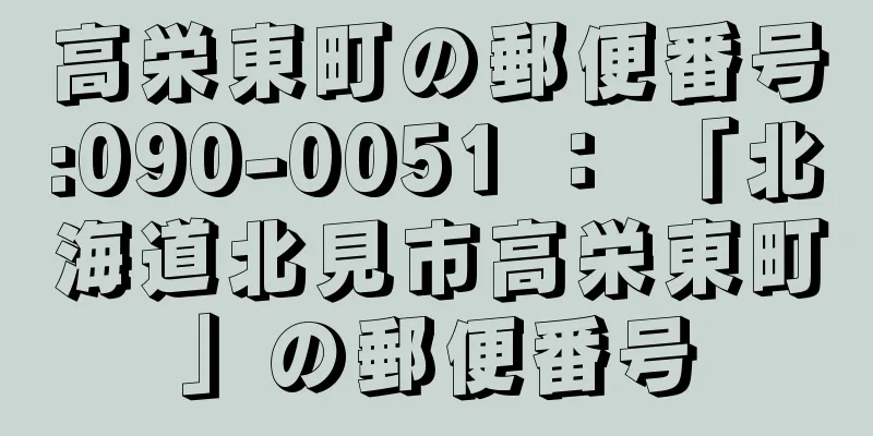 高栄東町の郵便番号:090-0051 ： 「北海道北見市高栄東町」の郵便番号