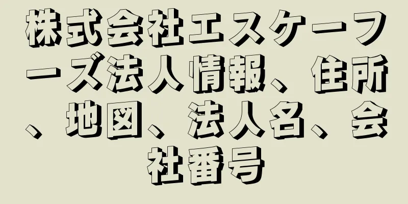 株式会社エスケーフーズ法人情報、住所、地図、法人名、会社番号