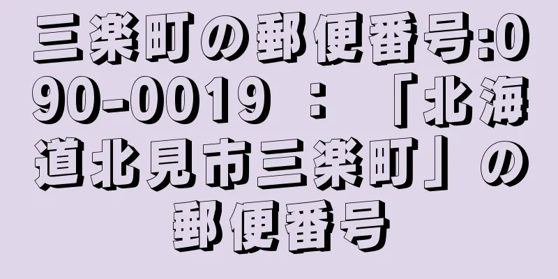 三楽町の郵便番号:090-0019 ： 「北海道北見市三楽町」の郵便番号