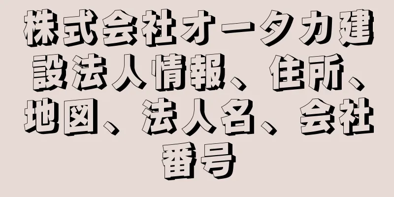 株式会社オータカ建設法人情報、住所、地図、法人名、会社番号