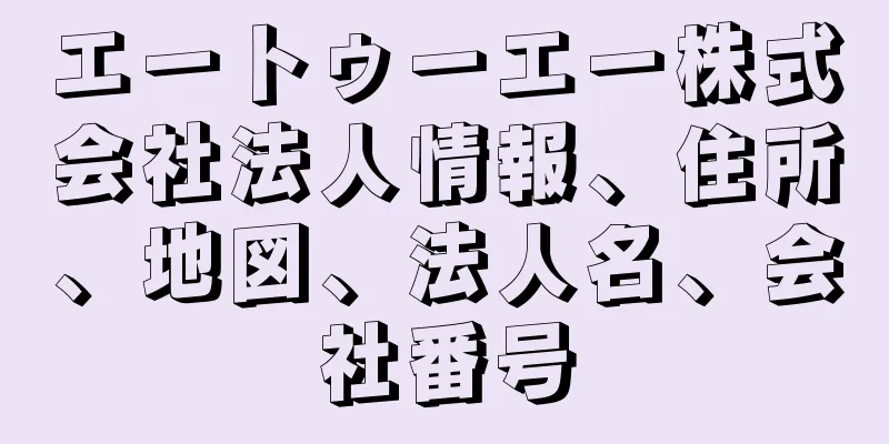 エートゥーエー株式会社法人情報、住所、地図、法人名、会社番号