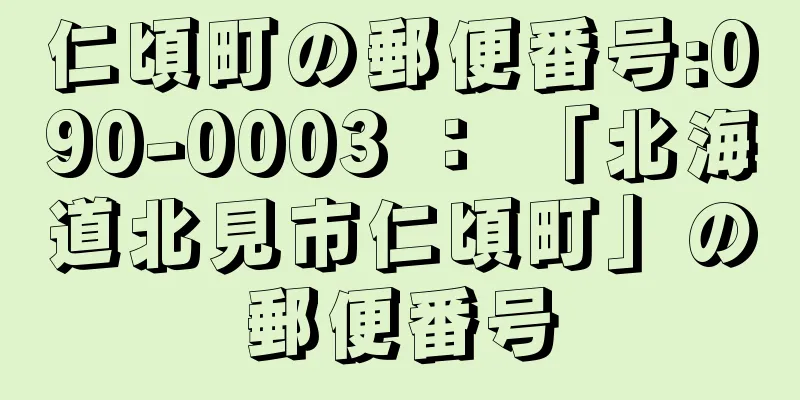 仁頃町の郵便番号:090-0003 ： 「北海道北見市仁頃町」の郵便番号