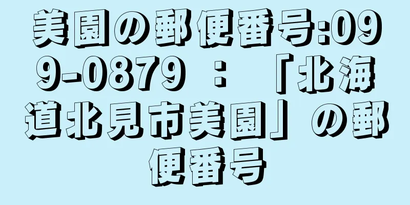 美園の郵便番号:099-0879 ： 「北海道北見市美園」の郵便番号