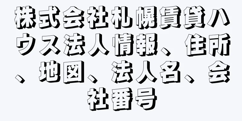 株式会社札幌賃貸ハウス法人情報、住所、地図、法人名、会社番号