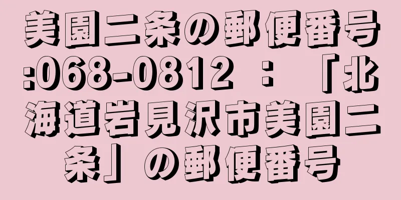 美園二条の郵便番号:068-0812 ： 「北海道岩見沢市美園二条」の郵便番号