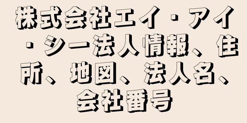 株式会社エイ・アイ・シー法人情報、住所、地図、法人名、会社番号