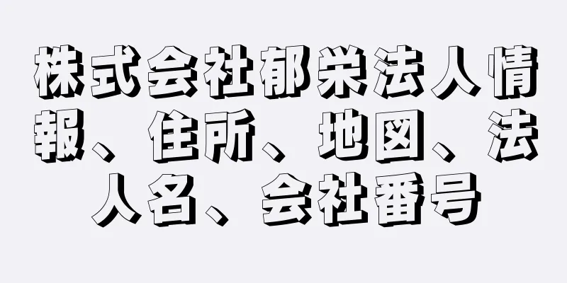 株式会社郁栄法人情報、住所、地図、法人名、会社番号