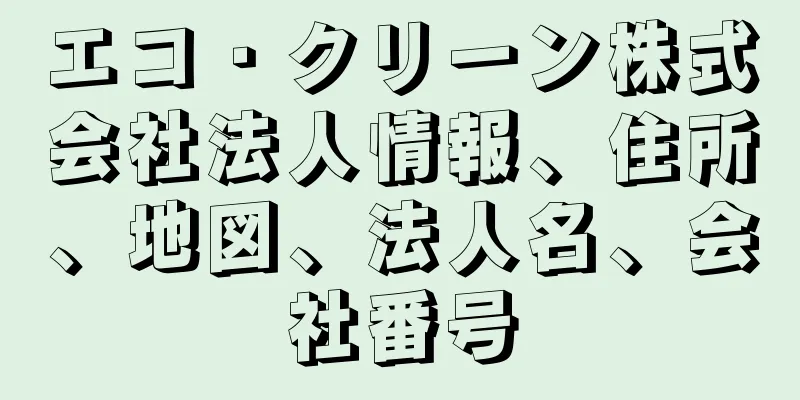エコ・クリーン株式会社法人情報、住所、地図、法人名、会社番号