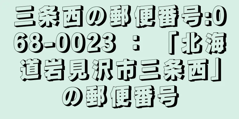三条西の郵便番号:068-0023 ： 「北海道岩見沢市三条西」の郵便番号