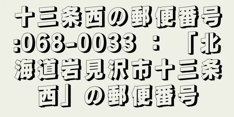 十三条西の郵便番号:068-0033 ： 「北海道岩見沢市十三条西」の郵便番号