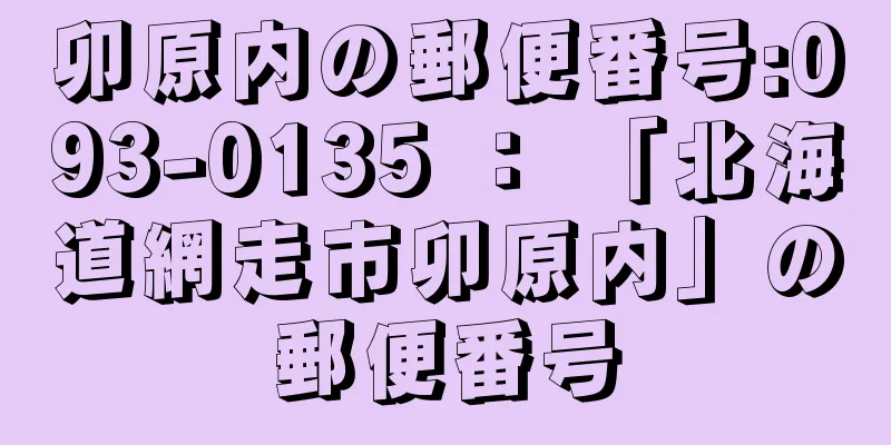 卯原内の郵便番号:093-0135 ： 「北海道網走市卯原内」の郵便番号