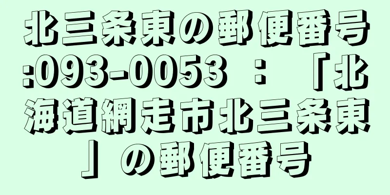 北三条東の郵便番号:093-0053 ： 「北海道網走市北三条東」の郵便番号