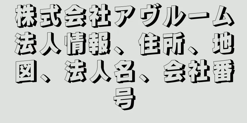 株式会社アヴルーム法人情報、住所、地図、法人名、会社番号