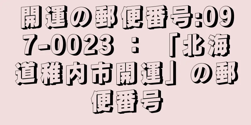 開運の郵便番号:097-0023 ： 「北海道稚内市開運」の郵便番号