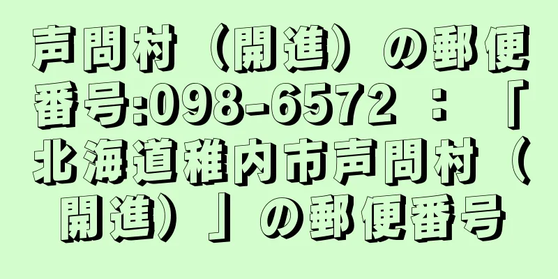 声問村（開進）の郵便番号:098-6572 ： 「北海道稚内市声問村（開進）」の郵便番号