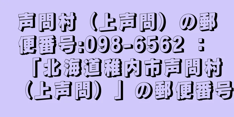 声問村（上声問）の郵便番号:098-6562 ： 「北海道稚内市声問村（上声問）」の郵便番号