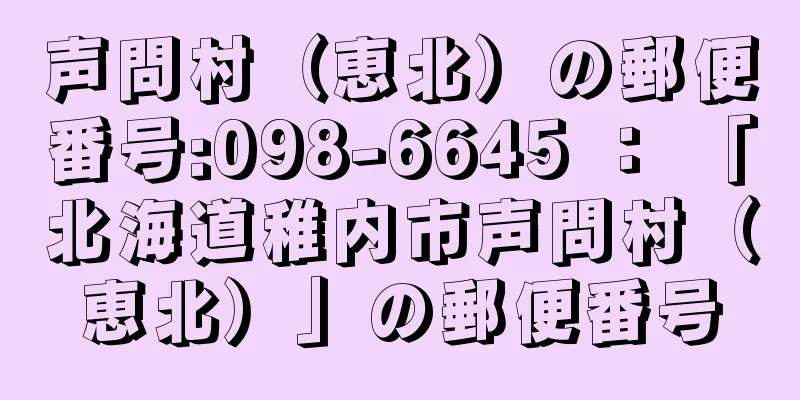 声問村（恵北）の郵便番号:098-6645 ： 「北海道稚内市声問村（恵北）」の郵便番号