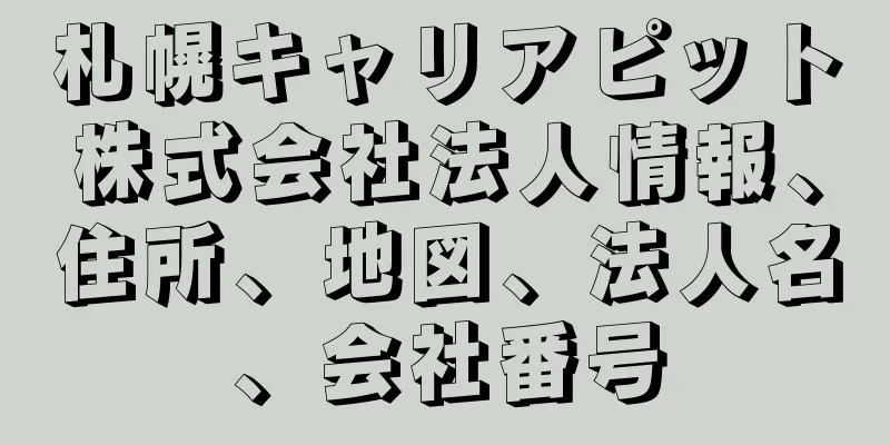 札幌キャリアピット株式会社法人情報、住所、地図、法人名、会社番号